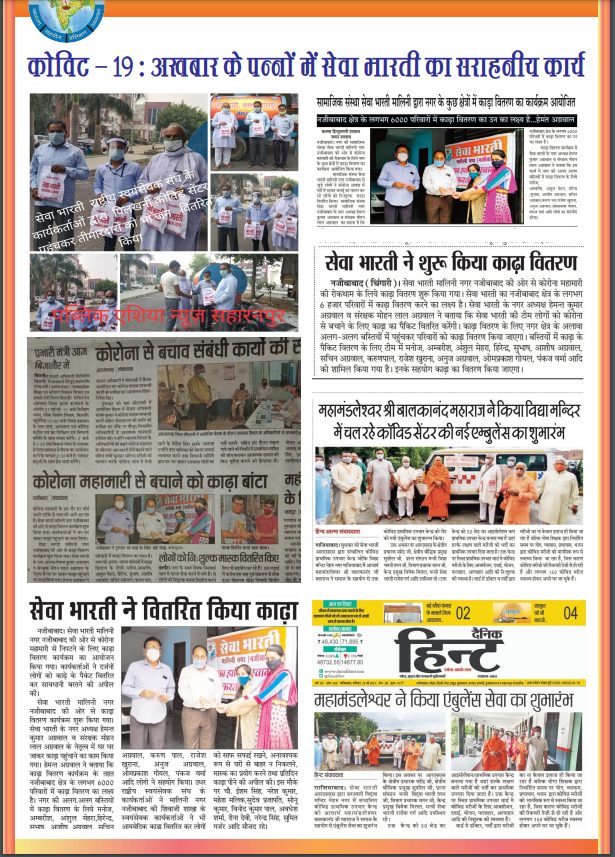 Covid-19: Seva Bharati's Work in the Newspapers (E-Bulletin)