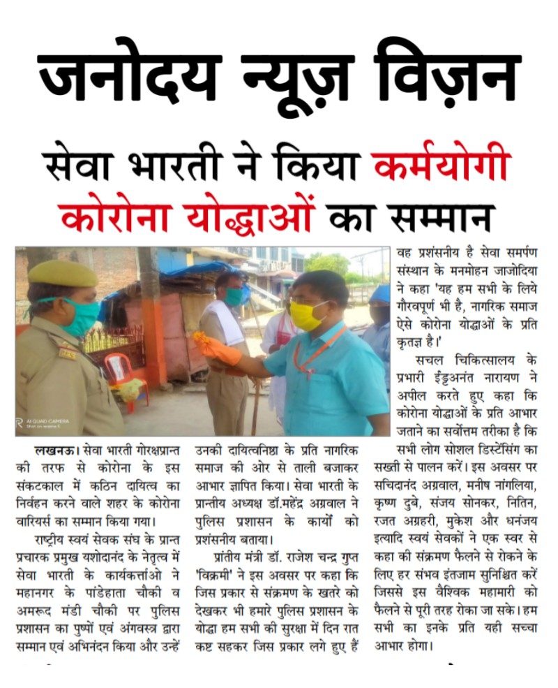 Seva Bharati Honours Police Personnel as Corona Warriors, Gorakhpur
