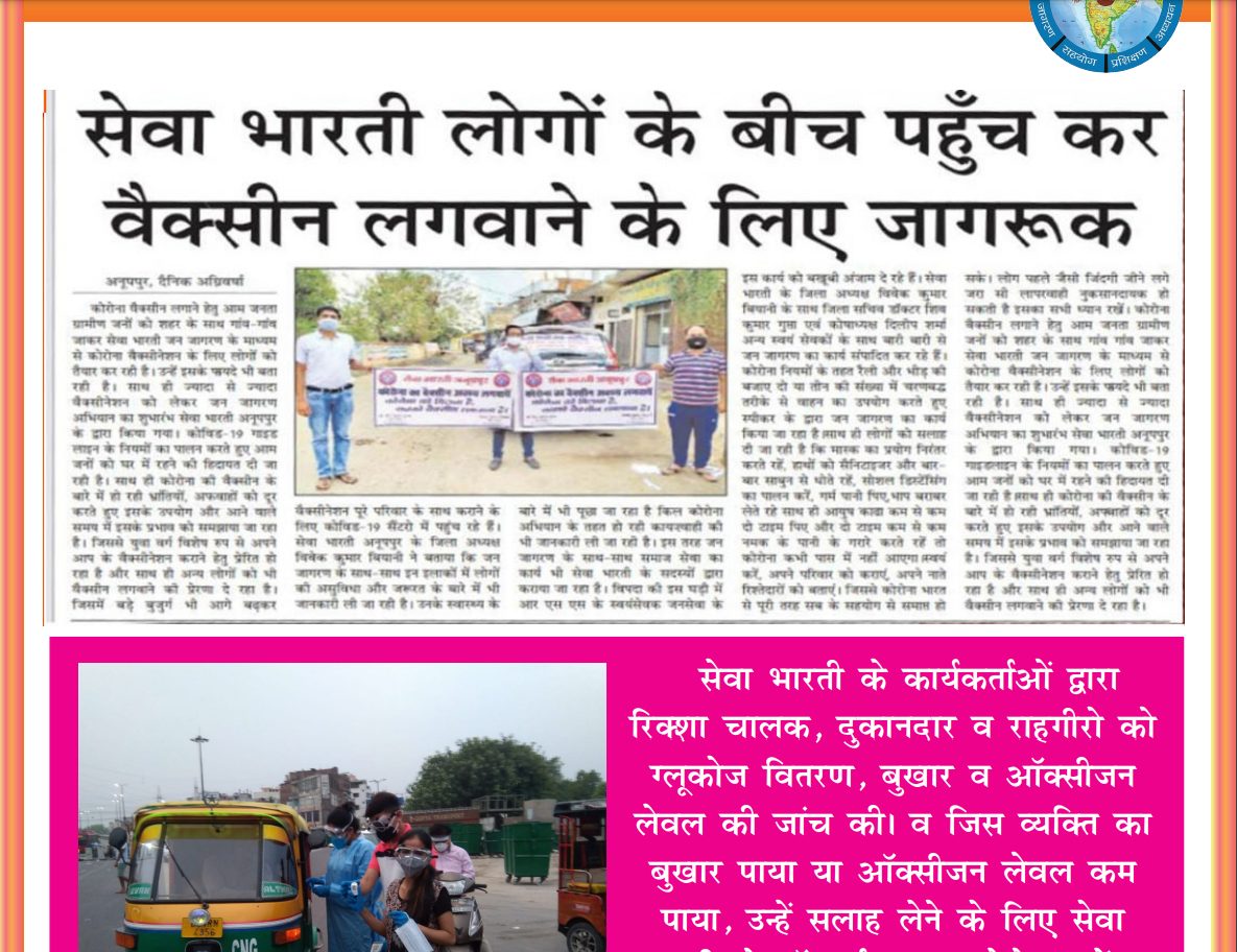 Seva Bharati Volunteers Spread Vaccination Awareness, Anuppur