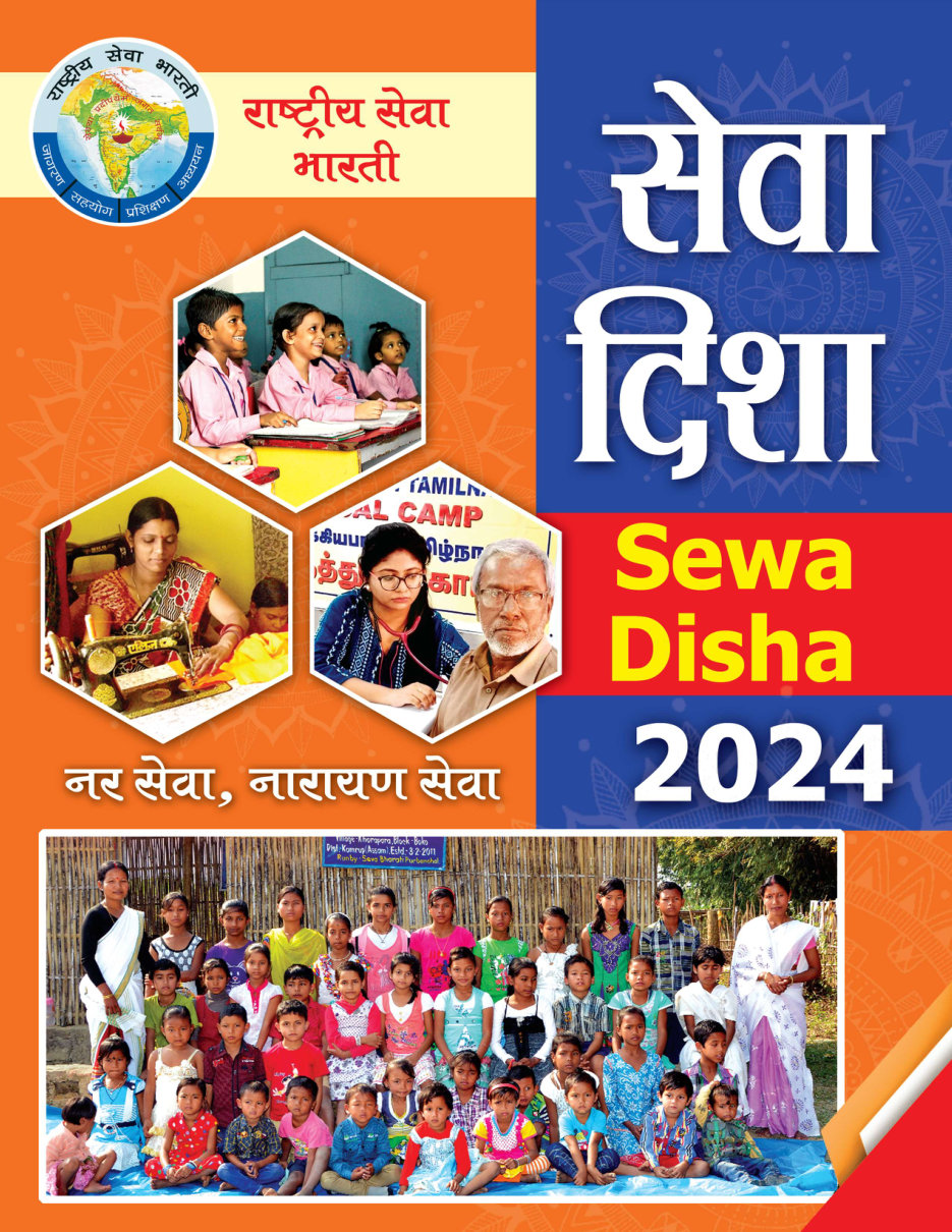 सेवा दिशा 2024 (हिन्दी)